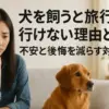 犬を飼うと旅行に行けない理由とは？不安と後悔を減らす対策
