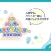 松波総合病院ペットおあずかりセンター公式バナー